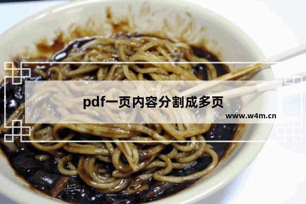 pdf一页内容分割成多页