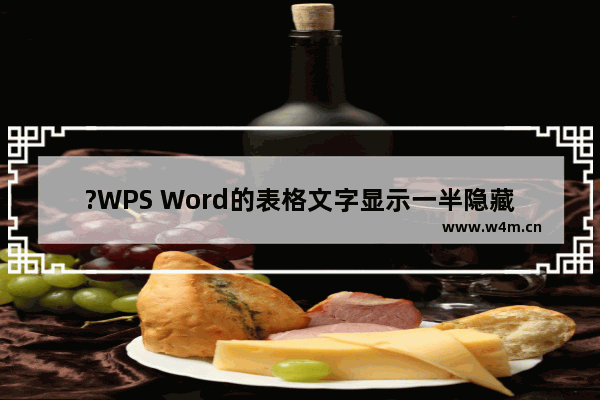 ?WPS Word的表格文字显示一半隐藏一半怎么解决-WPS文档电脑版解决表格内文字显示不全的方法教程