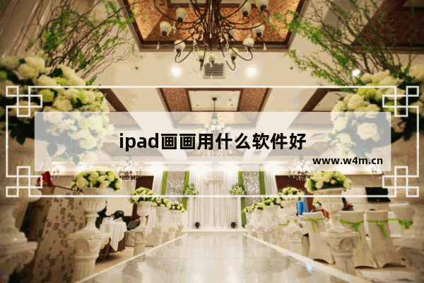 ipad画画用什么软件好