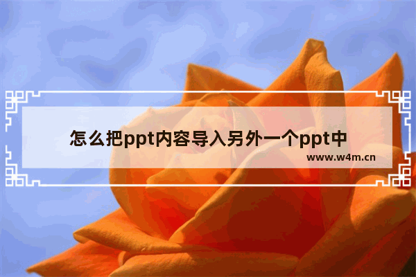 怎么把ppt内容导入另外一个ppt中