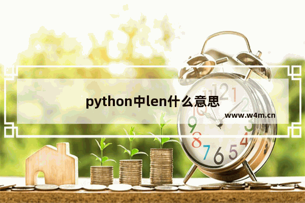 python中len什么意思