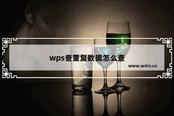 wps查重复数据怎么查