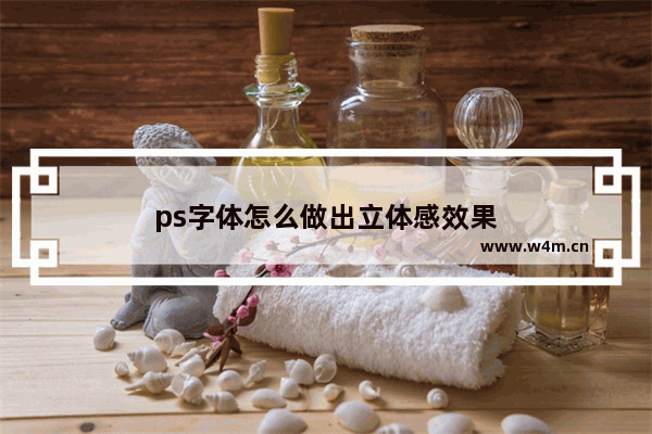 ps字体怎么做出立体感效果