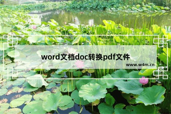 word文档doc转换pdf文件