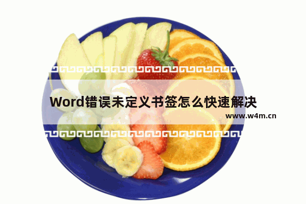 Word错误未定义书签怎么快速解决