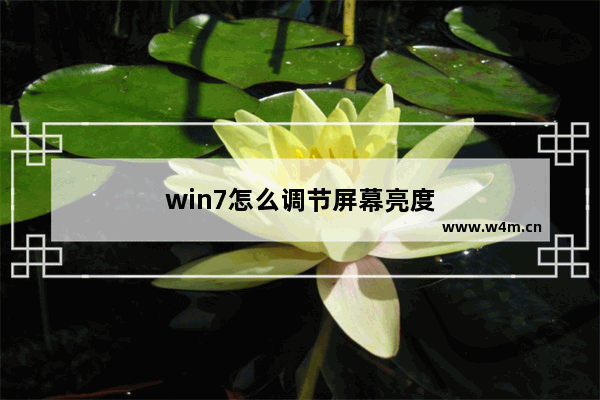 win7怎么调节屏幕亮度