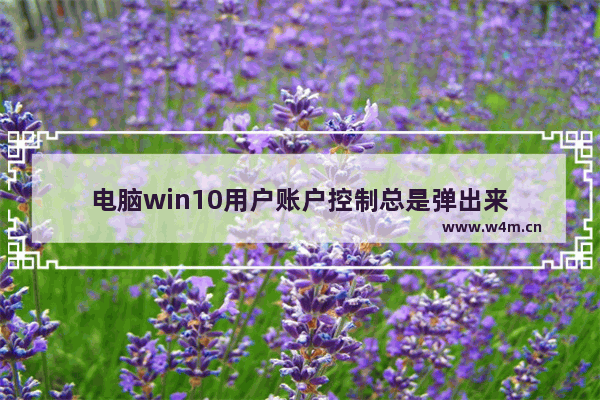 电脑win10用户账户控制总是弹出来