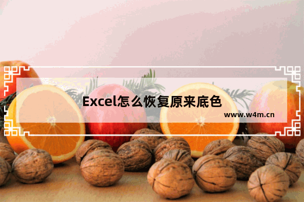 Excel怎么恢复原来底色