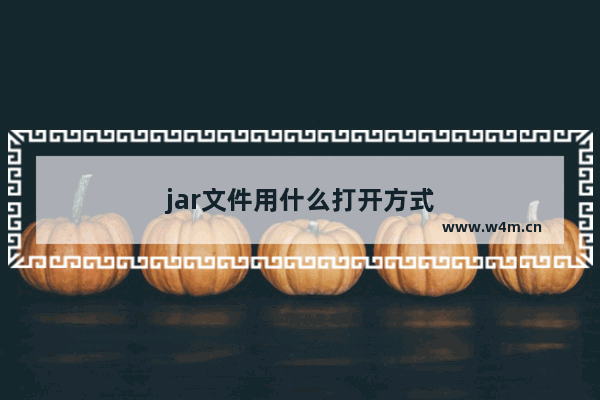 jar文件用什么打开方式