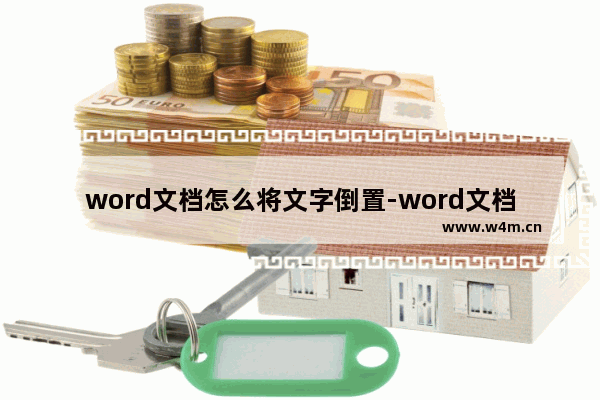 word文档怎么将文字倒置-word文档将输入的文字倒过来的方法