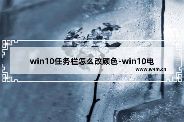 win10任务栏怎么改颜色-win10电脑更换任务栏颜色的方法