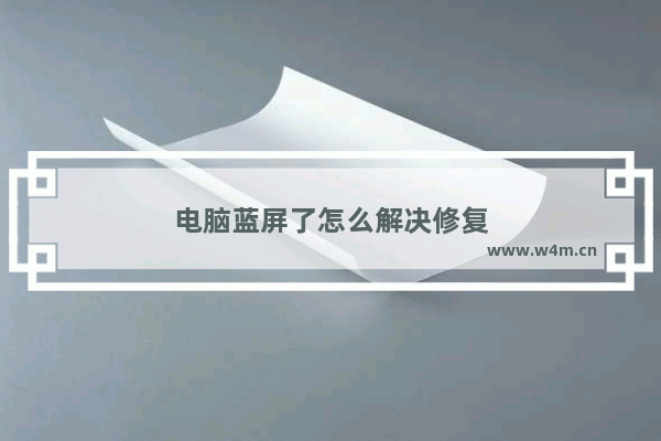 电脑蓝屏了怎么解决修复