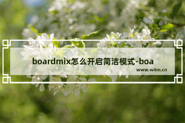 boardmix怎么开启简洁模式-boardmix开启简洁模式的方法