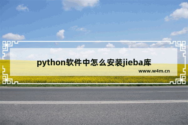 python软件中怎么安装jieba库