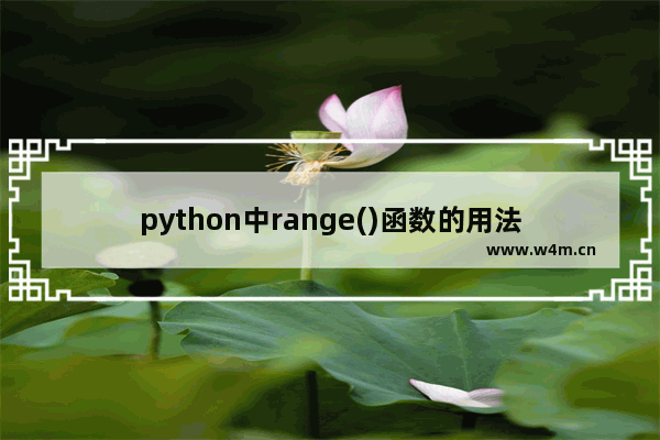 python中range()函数的用法