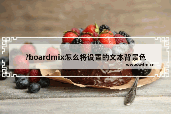 ?boardmix怎么将设置的文本背景色收藏备用-?boardmix将设置的文本背景色收藏备用上的方法