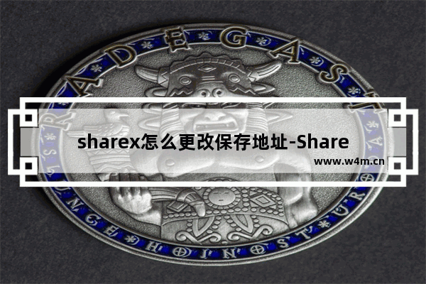 sharex怎么更改保存地址-ShareX更改文件保存路径的方法