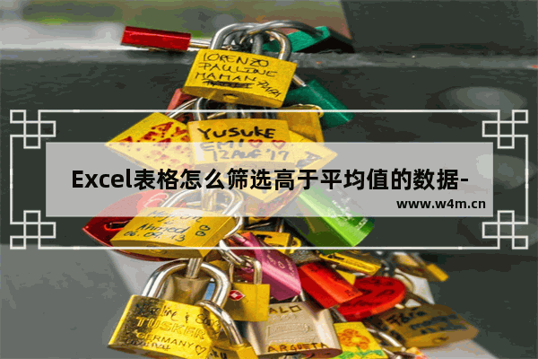 Excel表格怎么筛选高于平均值的数据-WPS表格快速筛选出高于平均值的数据的方法