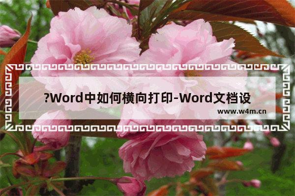 ?Word中如何横向打印-Word文档设置横向打印内容的方法教程