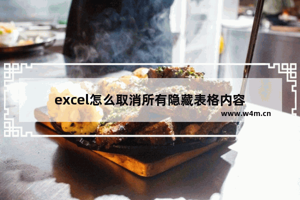 excel怎么取消所有隐藏表格内容