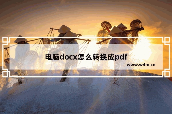 电脑docx怎么转换成pdf