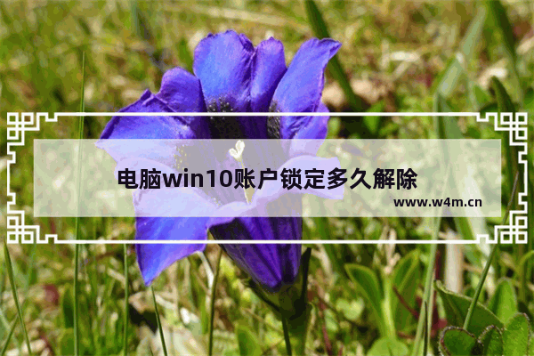 电脑win10账户锁定多久解除