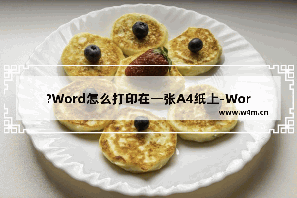 ?Word怎么打印在一张A4纸上-Word文档打印在a4纸上的方法教程