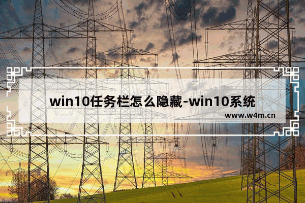 win10任务栏怎么隐藏-win10系统隐藏任务栏的方法