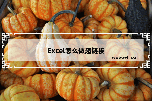 Excel怎么做超链接