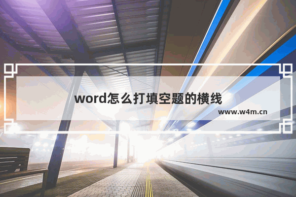 word怎么打填空题的横线