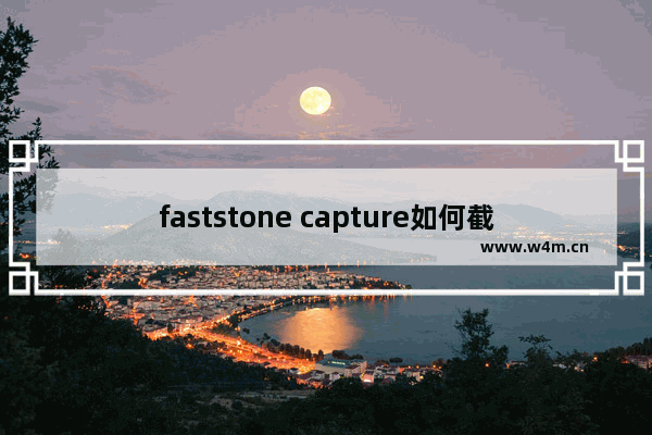 faststone capture如何截取网页长图-faststone capture对网页长截图的方法