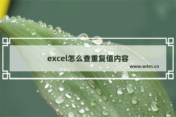 excel怎么查重复值内容