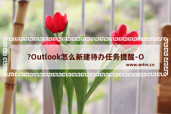 ?Outlook怎么新建待办任务提醒-Outlook邮箱中新建约会计划的方法教程