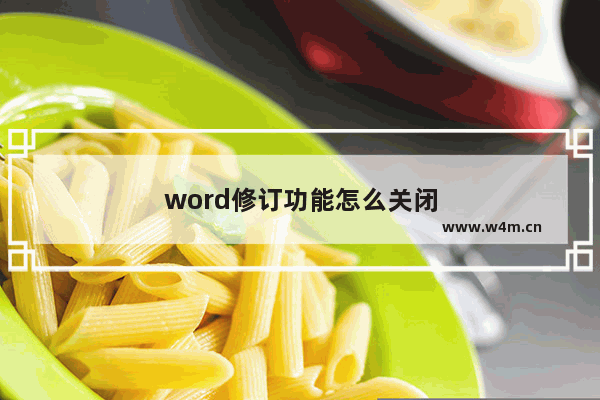 word修订功能怎么关闭