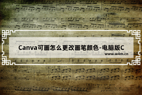 Canva可画怎么更改画笔颜色-电脑版Canva可画更改画笔颜色的方法