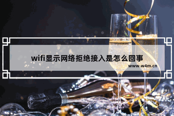 wifi显示网络拒绝接入是怎么回事