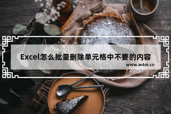 Excel怎么批量删除单元格中不要的内容-WPS表格中批量删除不要的文字内容的方法