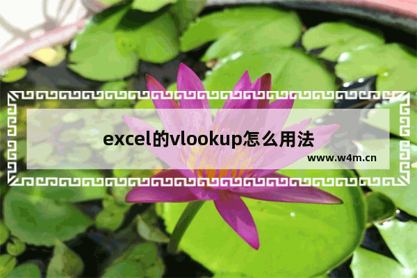 excel的vlookup怎么用法