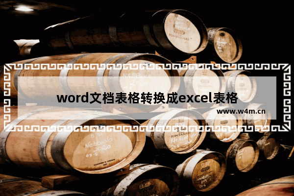 word文档表格转换成excel表格