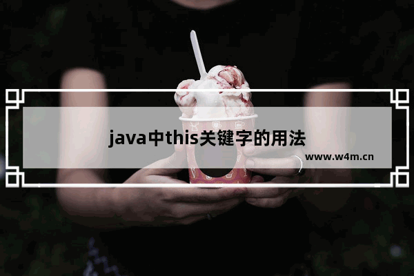 java中this关键字的用法