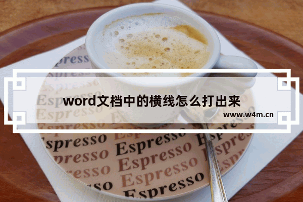 word文档中的横线怎么打出来