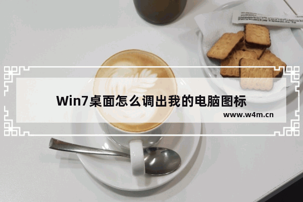 Win7桌面怎么调出我的电脑图标