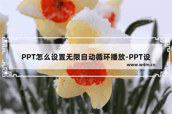 PPT怎么设置无限自动循环播放-PPT设置无限自动循环播放的方法