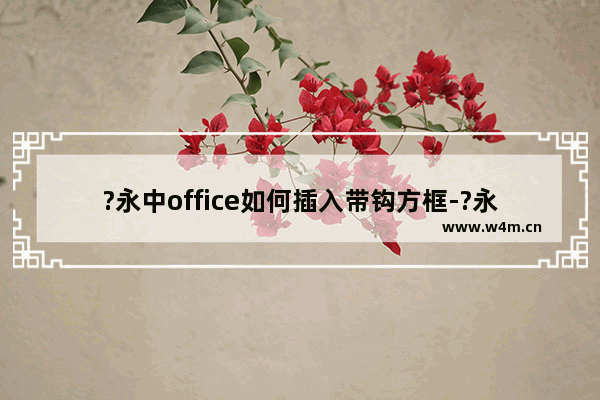 ?永中office如何插入带钩方框-?永中office插入带钩方框的方法