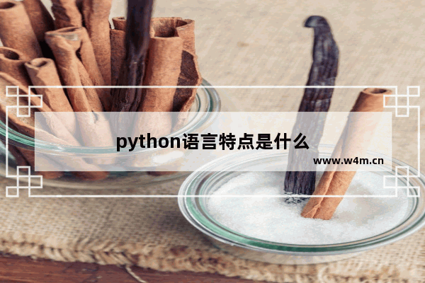 python语言特点是什么