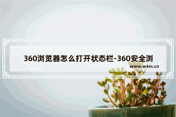 360浏览器怎么打开状态栏-360安全浏览器开启状态栏的方法