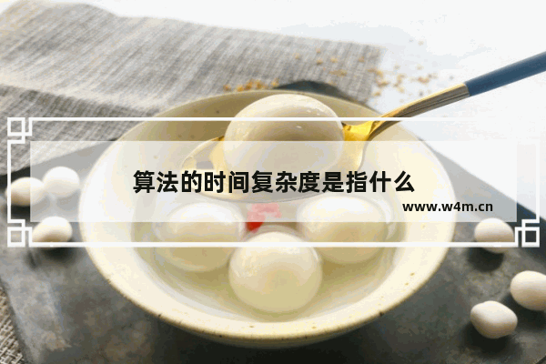 算法的时间复杂度是指什么