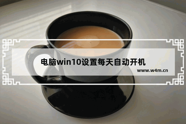 电脑win10设置每天自动开机