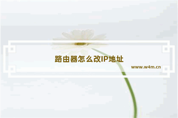 路由器怎么改IP地址