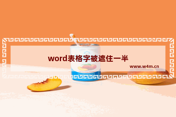 word表格字被遮住一半